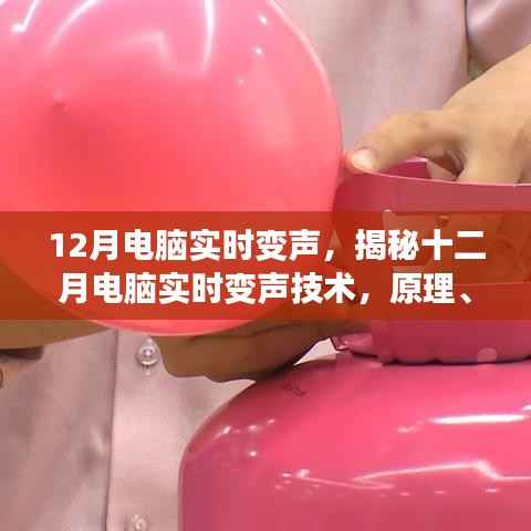 揭秘十二月电脑实时变声技术，原理、应用及未来发展趋势