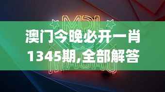 澳门今晚必开一肖1345期,全部解答解释落实_精英款6.179