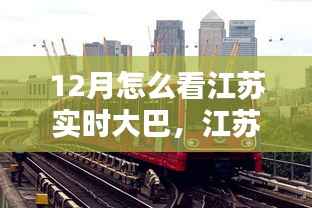 江苏实时大巴12月运营全解析,掌握大巴动态的轻松指南