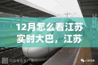 江苏实时大巴12月运营全解析,掌握大巴动态的轻松指南