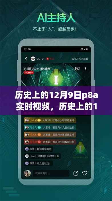 时空之旅，历史上的十二月九日与P8A实时视频探索