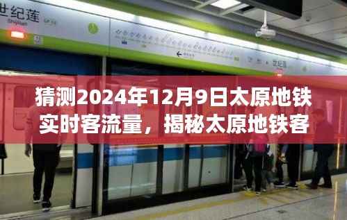 揭秘太原地铁未来客流量趋势，预测分析2024年12月9日实时客流量及未来客流趋势探索