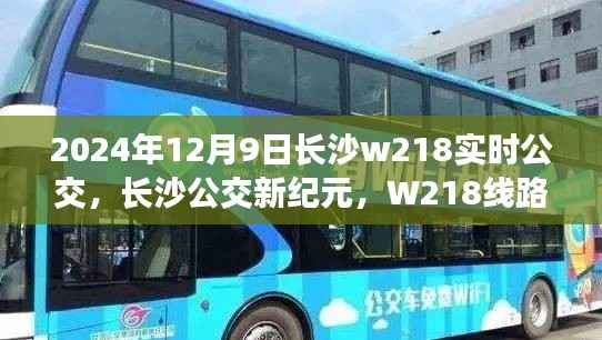 长沙公交新纪元，W218线路实时观察报告——时光穿梭中的公交穿梭