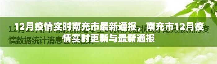 南充市12月疫情实时更新与最新通报概况