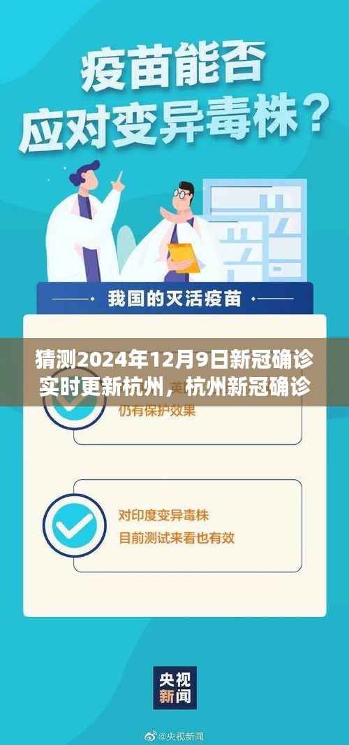 关注杭州,预测与实时更新新冠确诊情况,聚焦2024年12月9日
