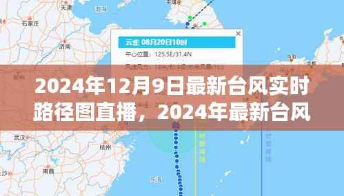 掌握台风动态,2024年台风实时路径图直播观看指南与直播直播最新资讯