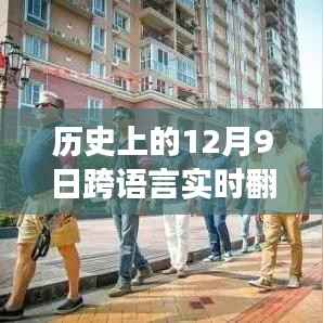 探秘手机跨语言实时翻译工具,传奇故事背后的12月9日里程碑事件揭秘