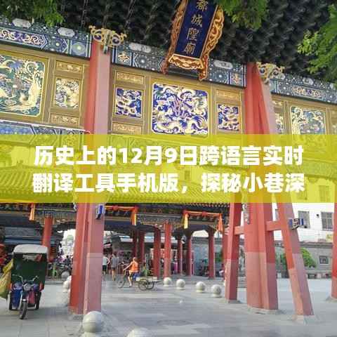 探秘手机跨语言实时翻译工具，传奇故事背后的12月9日里程碑事件揭秘