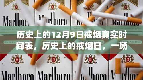 历史上的戒烟日，心灵之旅与戒烟的真实时间表——12月9日回顾与美景之旅