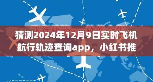 小红书推荐揭秘,预测未来的飞机航行轨迹实时查询app猜想与体验分享