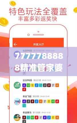7777788888精准管家婆345期,迅速解答问题_网页版14.575