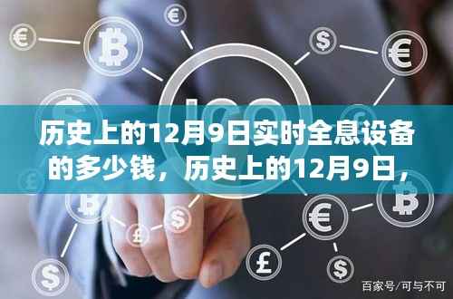 历史上的12月9日全息设备演变与当下市场深度解析，全息设备的价格与市场状况探讨