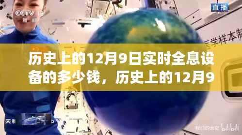 历史上的12月9日全息设备演变与当下市场深度解析,全息设备的价格与市场状况探讨