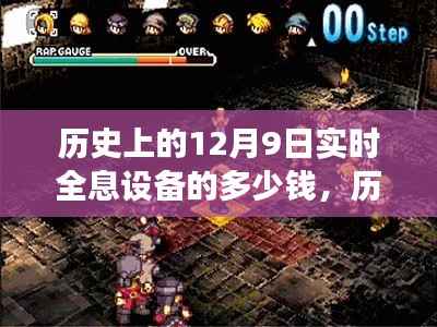 历史上的12月9日全息设备演变与当下市场深度解析,全息设备的价格与市场状况探讨