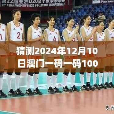 猜测2024年12月10日澳门一码一码100准确,权威分析说明_旗舰版7.563