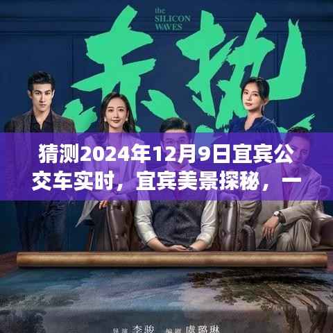 宜宾美景探秘,公交车上的心灵之旅(预测宜宾公交实时动态)