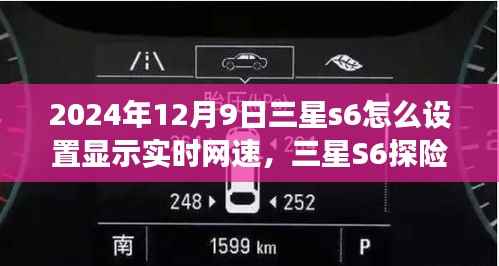 三星S6探险之旅，实时网速设置与心灵风景的双重发现之旅（2024年）