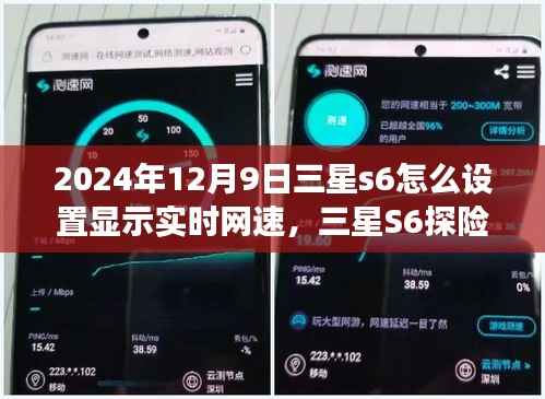 三星S6探险之旅,实时网速设置与心灵风景的双重发现之旅(2024年)