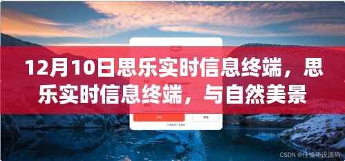 思乐实时信息终端与自然美景的奇妙邂逅日,12月10日体验之旅