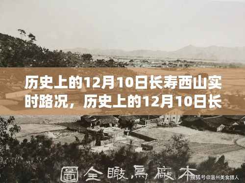 历史上的12月10日长寿西山实时路况详解与指南
