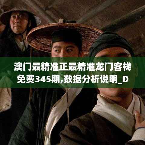澳门最精准正最精准龙门客栈免费345期,数据分析说明_DX版2.554