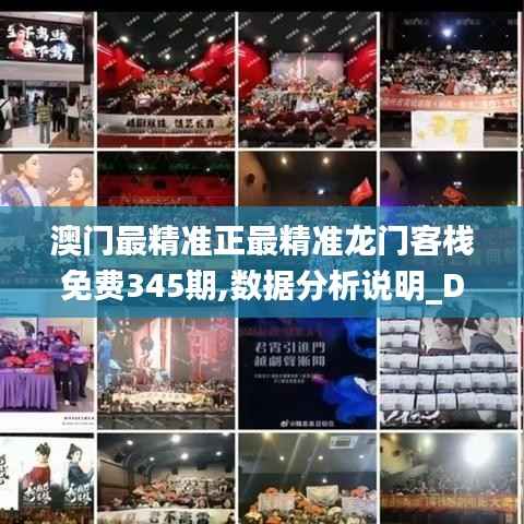 澳门最精准正最精准龙门客栈免费345期,数据分析说明_DX版2.554