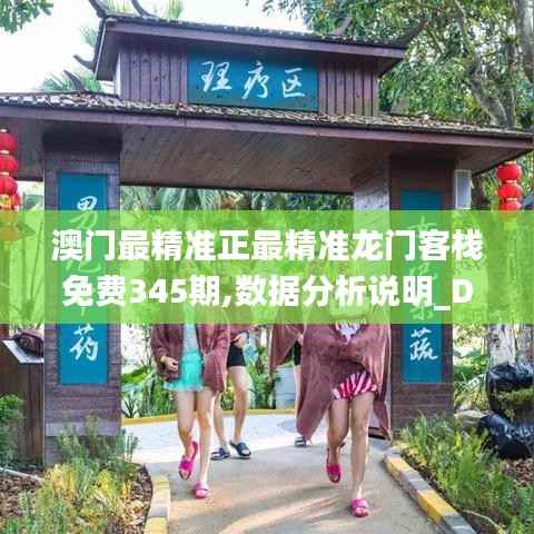 澳门最精准正最精准龙门客栈免费345期,数据分析说明_DX版2.554