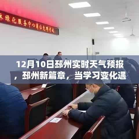 12月10日邳州实时天气预报，晴朗天空下的励志与学习新篇章