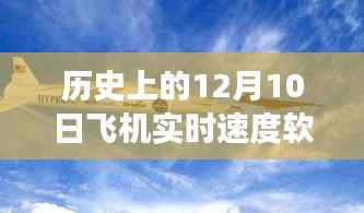 历史上的飞机实时速度软件里程碑,科技如何点燃自信与梦想之火?
