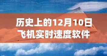 历史上的飞机实时速度软件里程碑,科技如何点燃自信与梦想之火?