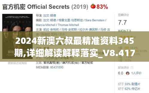 2024新澳六叔最精准资料345期,详细解读解释落实_V8.417