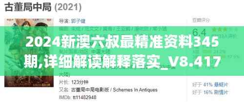 2024新澳六叔最精准资料345期,详细解读解释落实_V8.417