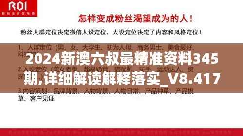 2024新澳六叔最精准资料345期,详细解读解释落实_V8.417