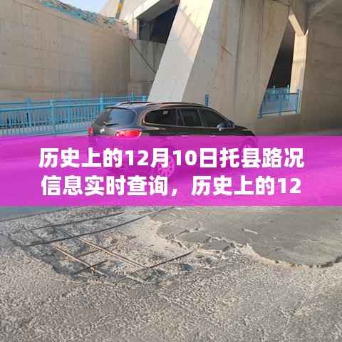 历史上的12月10日托县路况信息回顾与前瞻，实时查询系统揭秘