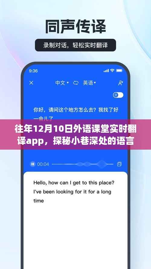 探秘语言魔法屋,隐藏式外语课堂实时翻译App 12月10日体验分享