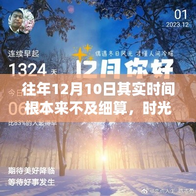 时光匆匆,细算往年十二月十日背后的故事与影响