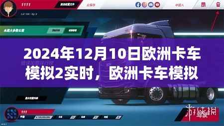 欧洲卡车模拟2未来驾驶体验实时探秘，揭秘2024年12月10日的驾驶新体验