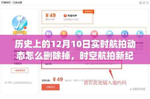 揭秘历史航拍记录删除技术，时空航拍新纪元下的实时航拍动态删除与全新体验