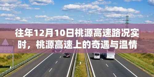 往年12月10日桃源高速路况纪实，奇遇与温情的高速旅程