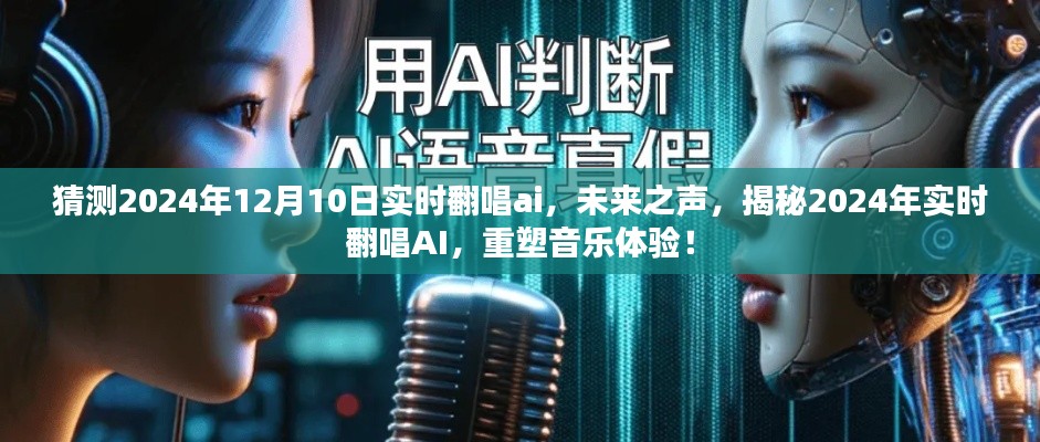 揭秘未来之声,2024年实时翻唱AI重塑音乐体验展望!