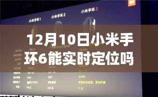 小米手环6实时定位功能解析及最新动态(12月10日更新)