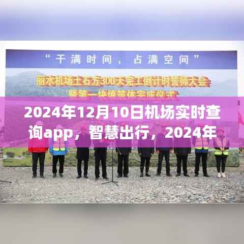 2024年机场实时查询App，智慧出行的发展与影响