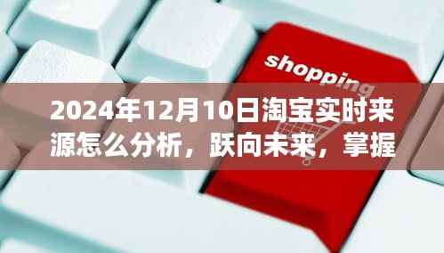 淘宝实时来源分析指南,跃向未来,掌握变化成就自信与辉煌之路