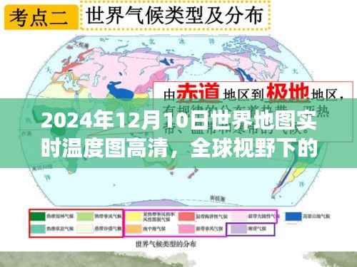 全球气候洞察,深度评测2024年12月10日世界地图实时温度图高清