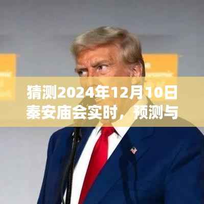 秦安庙会未来展望,预测与探讨——以2024年12月10日为例
