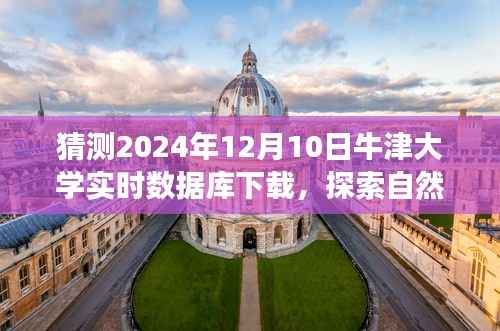 牛津大学实时数据库下载之旅,探索自然美景的畅想与畅想体验之旅