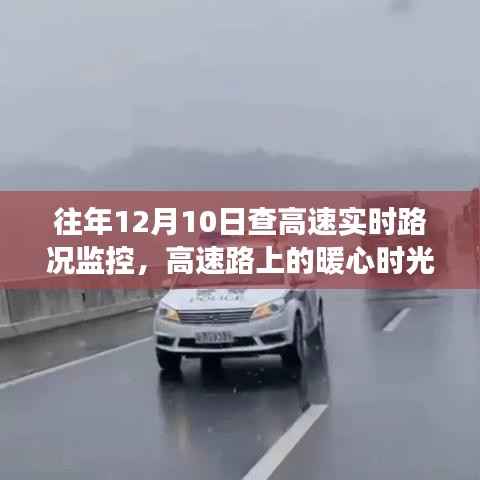 暖心时光再现，12月10日高速路上的故事与实时路况监控回顾