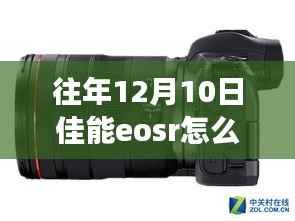 佳能EOS R相机，从实时取景到掌握变化的艺术——励志之旅中的相机操作指南，如何关闭实时取景功能