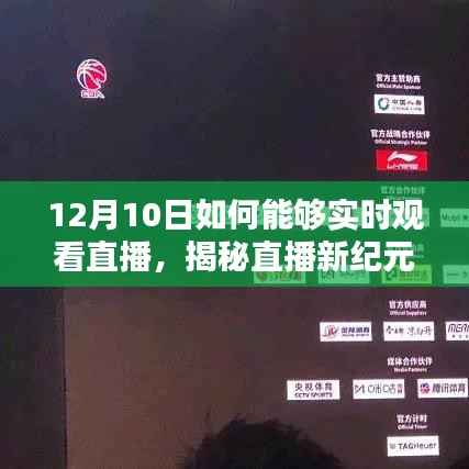 揭秘直播新纪元,如何于十二月十日实现最佳实时直播观看体验?