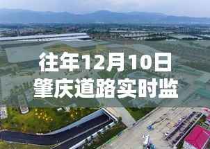 往年12月10日肇庆道路实时监控点查询,智能监控系统的进步之路探索